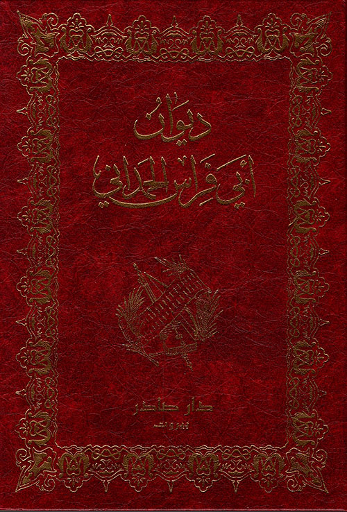 ديوان أبي فراس الحمداني