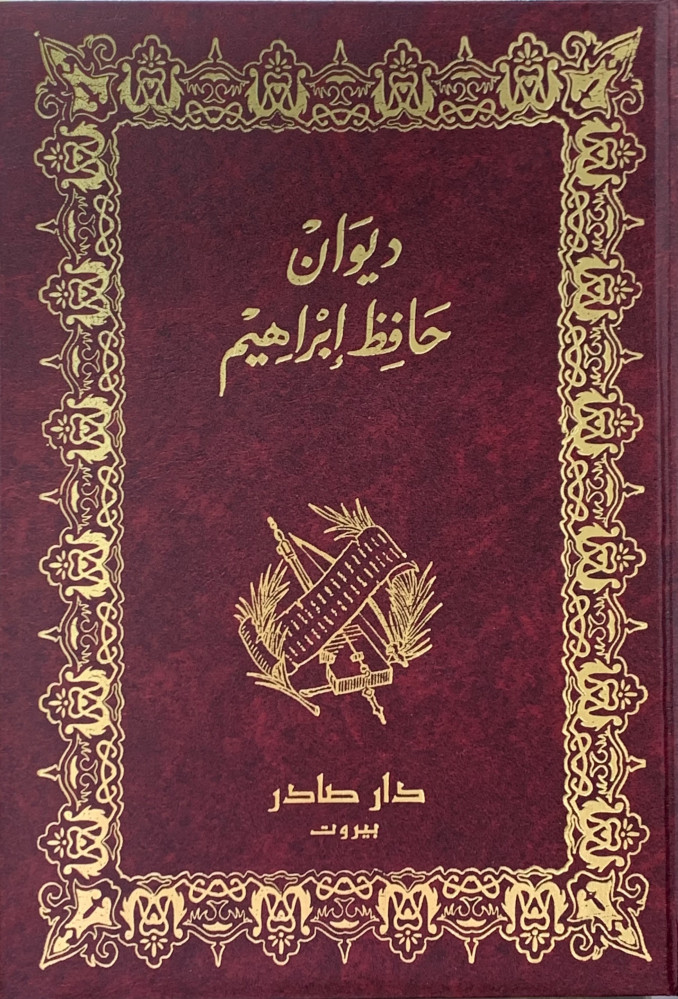 ديوان حافظ ابراهيم
