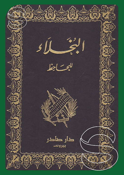 البخلاء