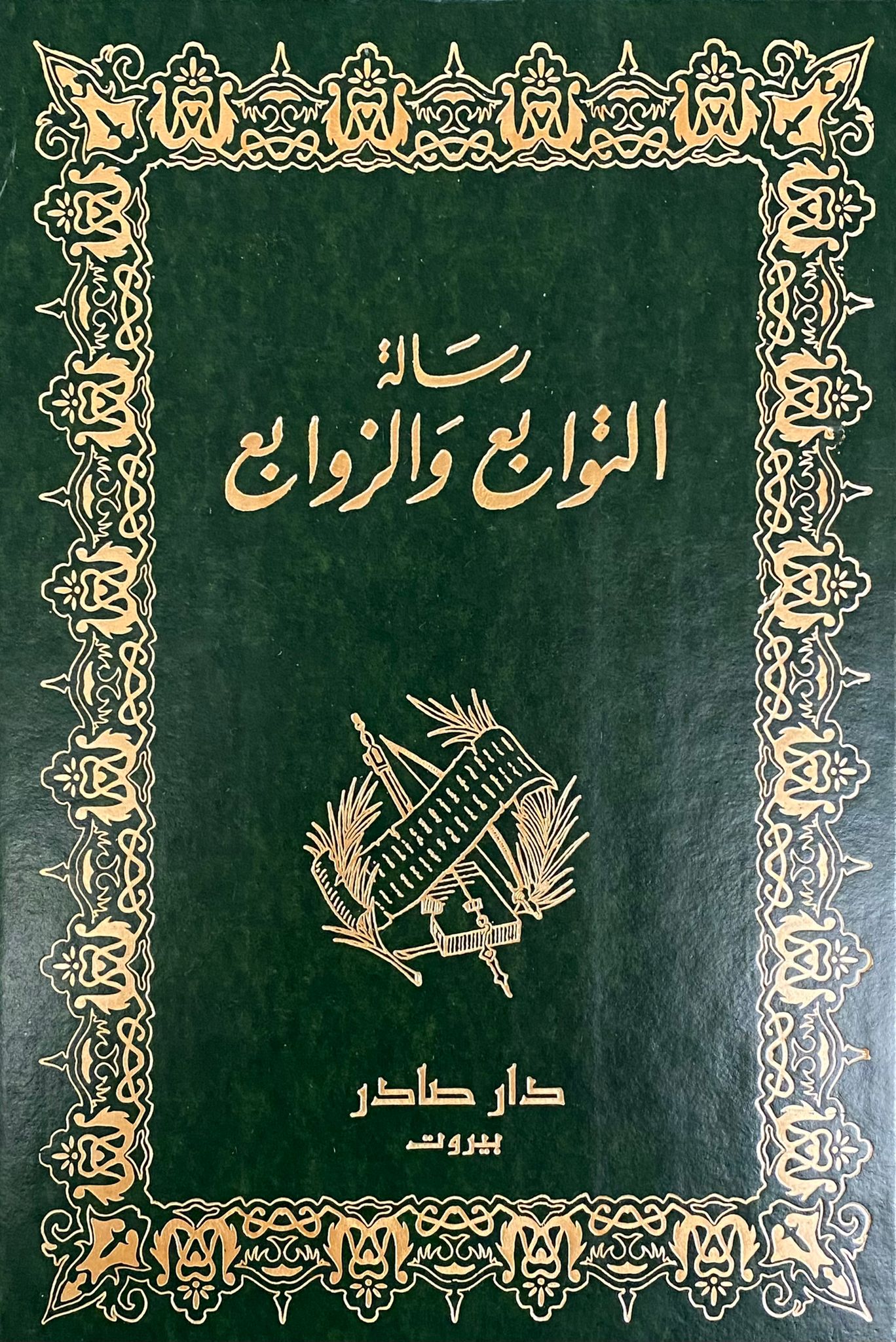 رسالة التوابع والزوابع