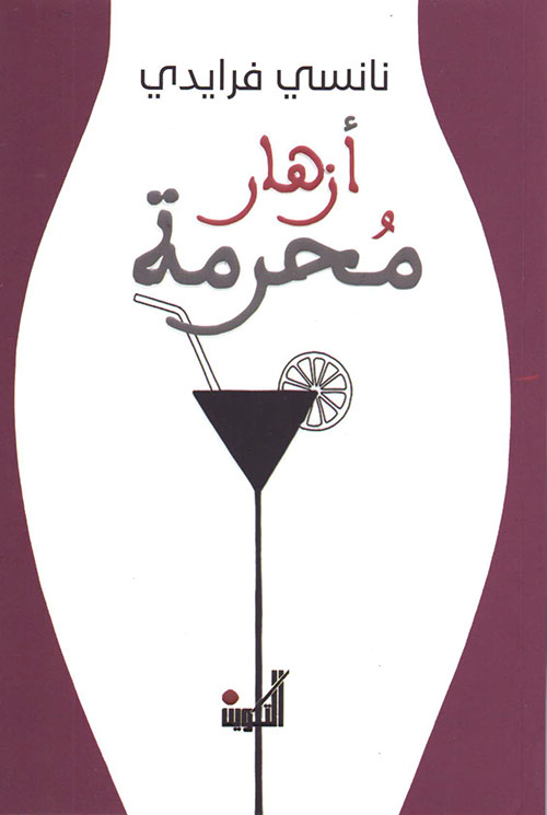 أزهار محرمة 