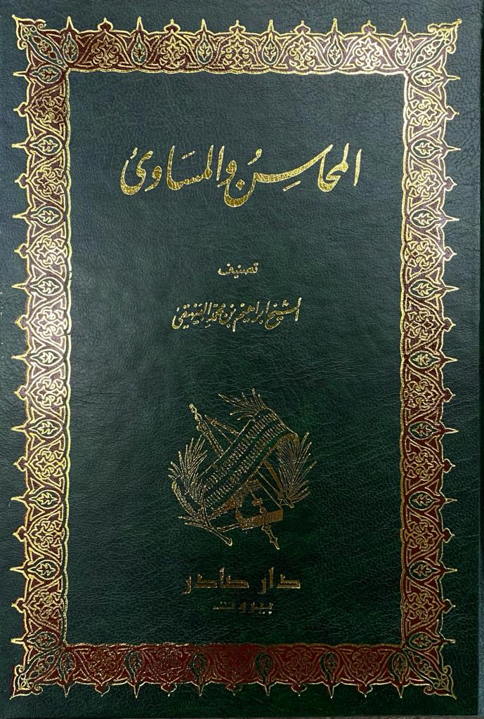 المحاسن والمساوئ