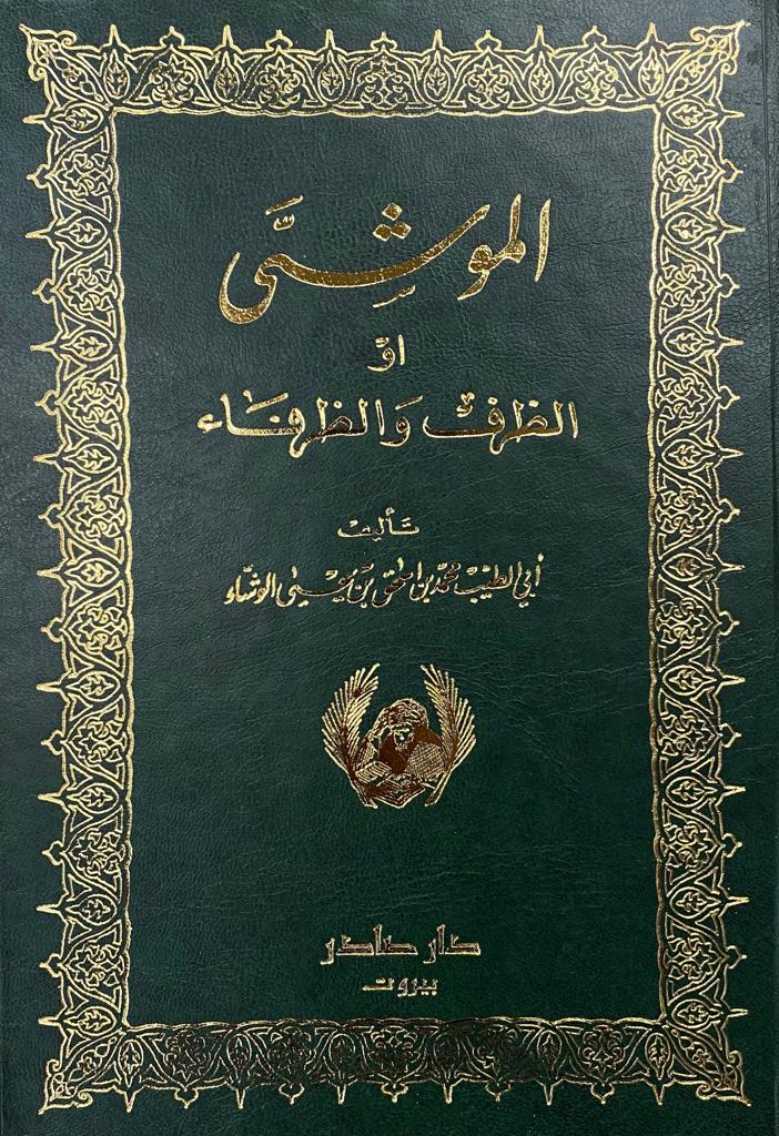 الموشي أو الظرف والظرفاء