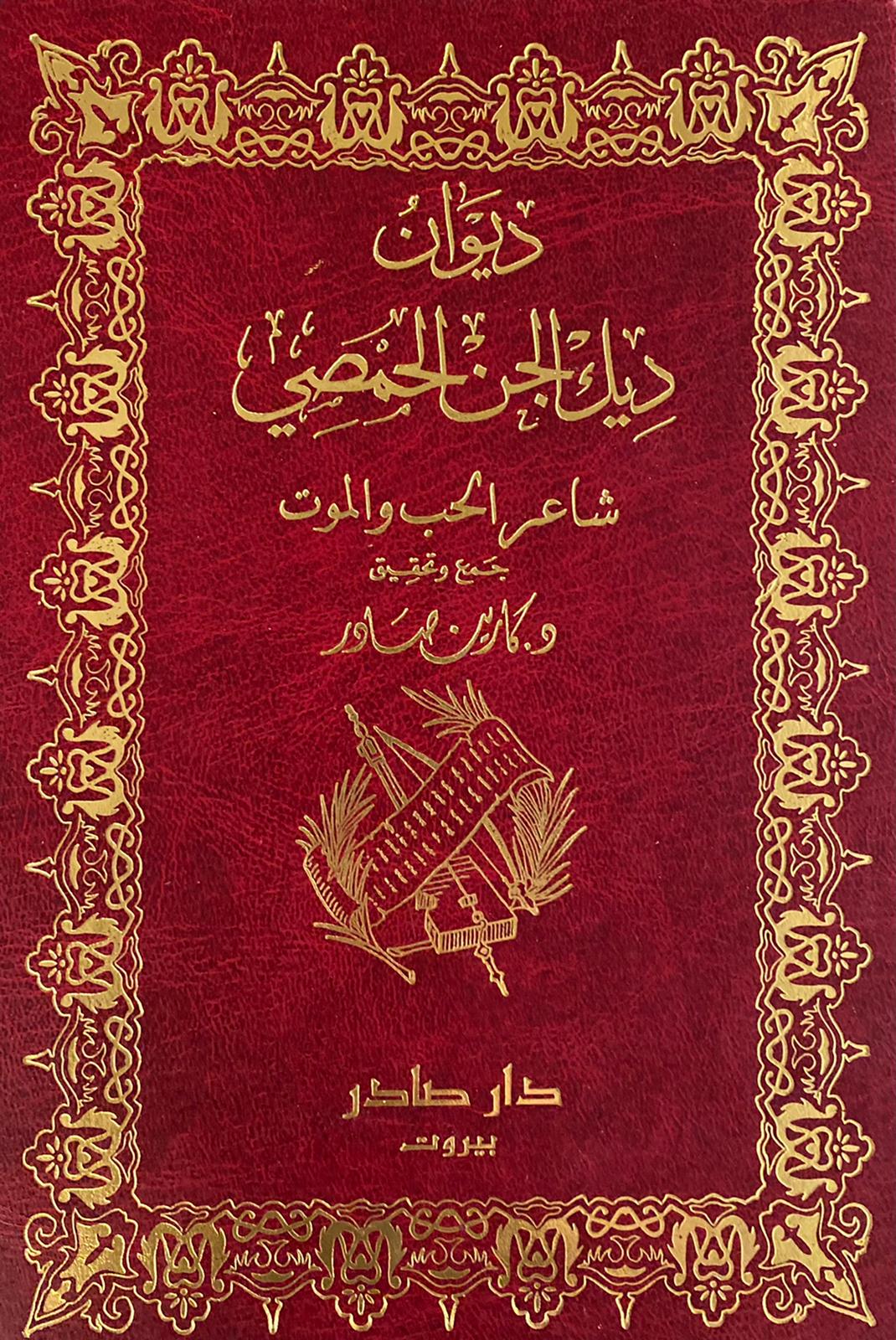 ديوان ديك الجن الحمصي