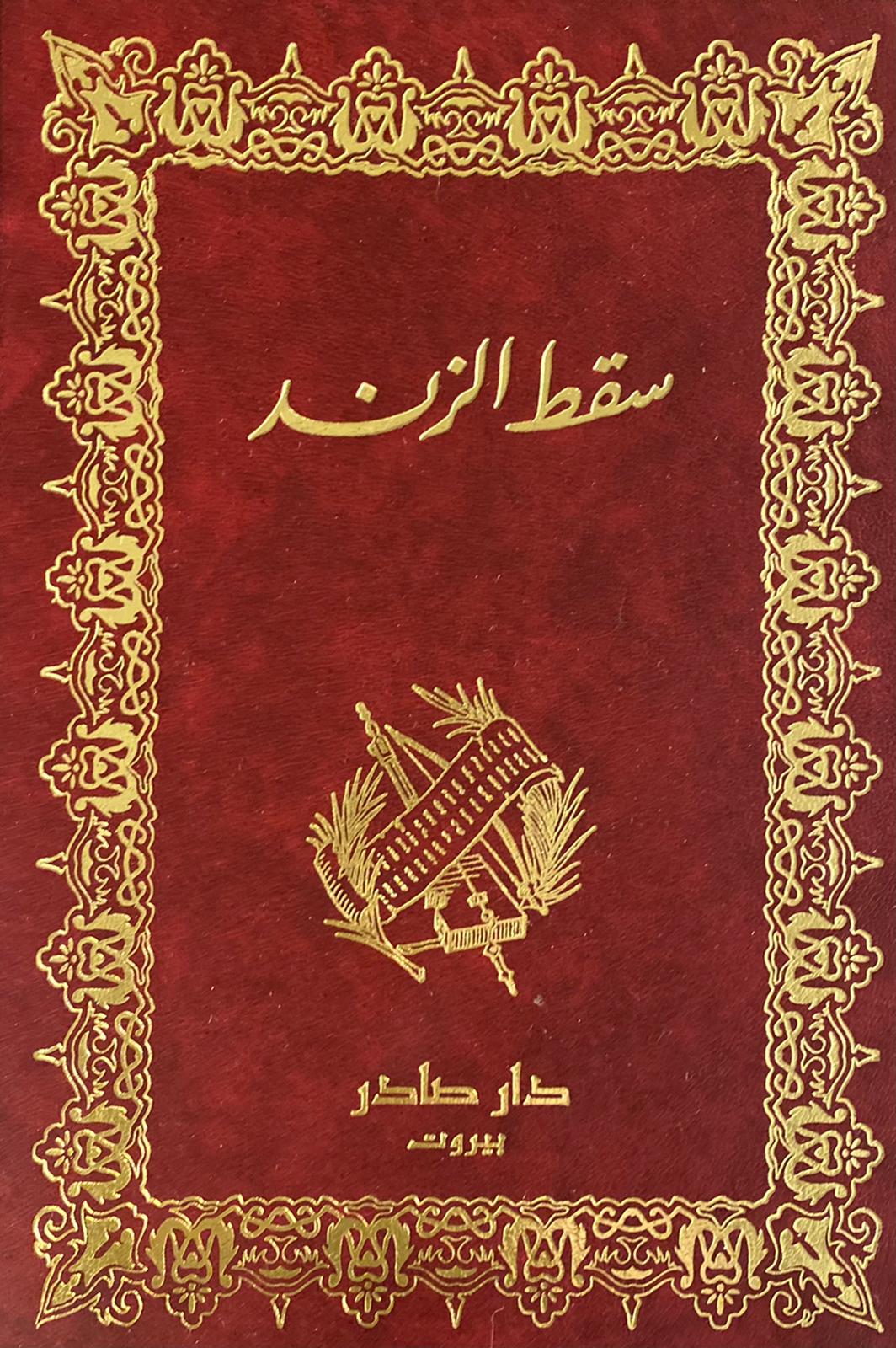 سقط الزند