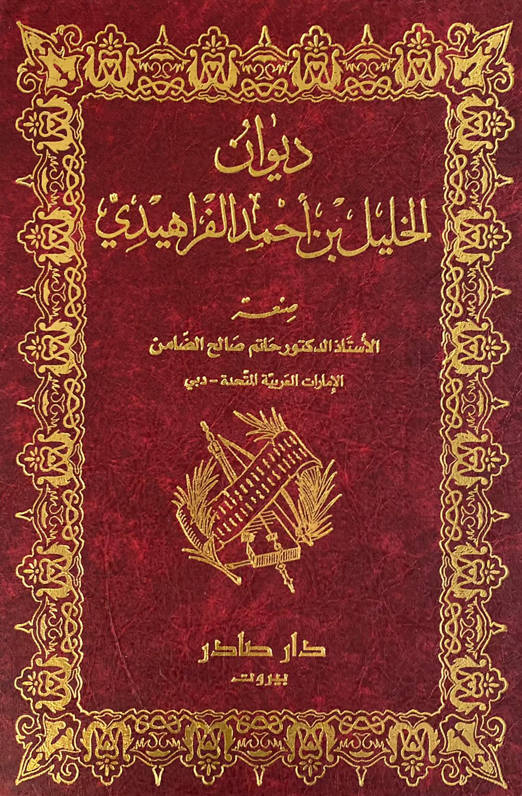 ديوان الخليل بن أحمد الفراهيدي