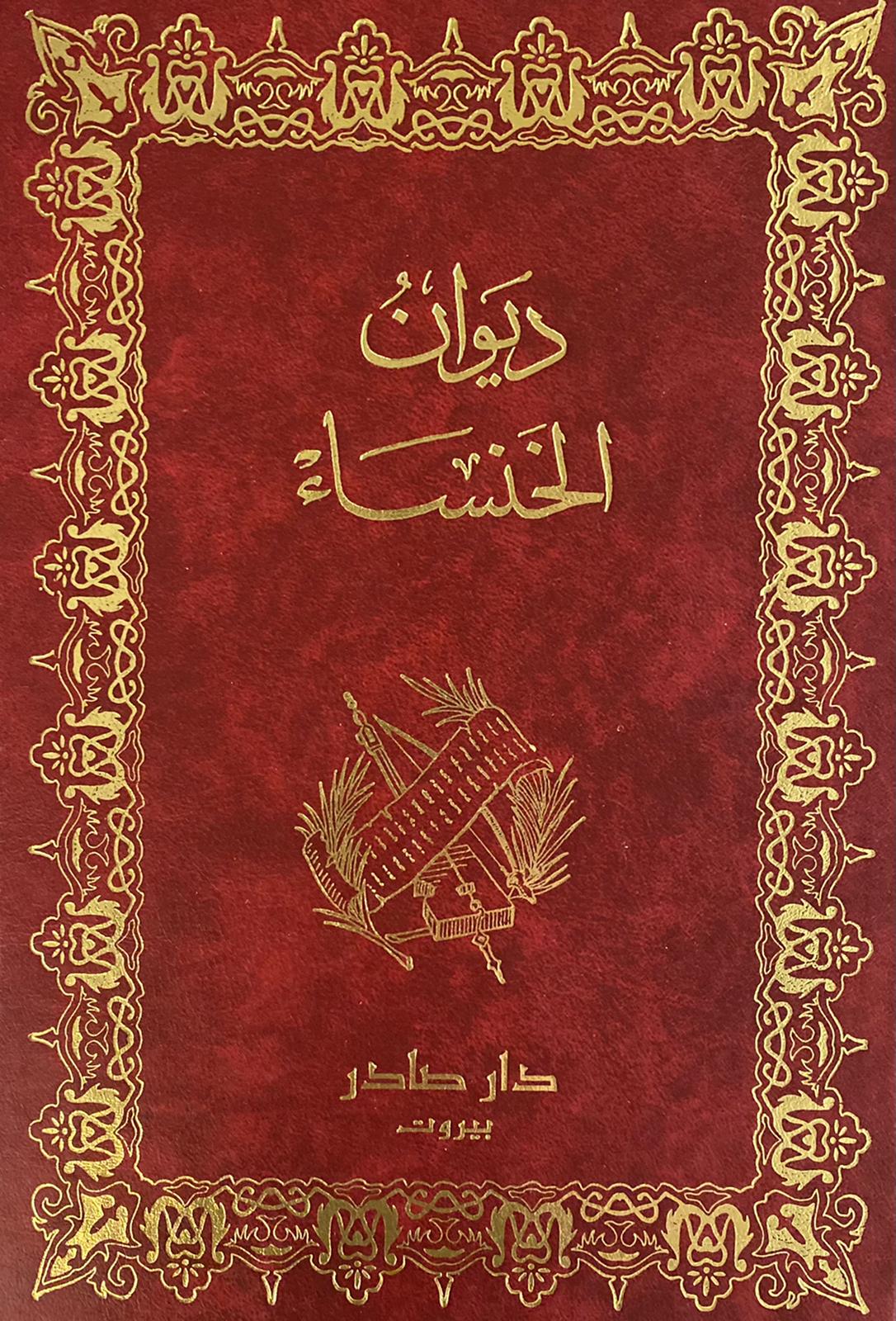 ديوان الخنساء