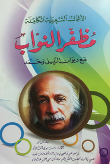 الأعمال الشعرية الكاملة لمظفر النواب