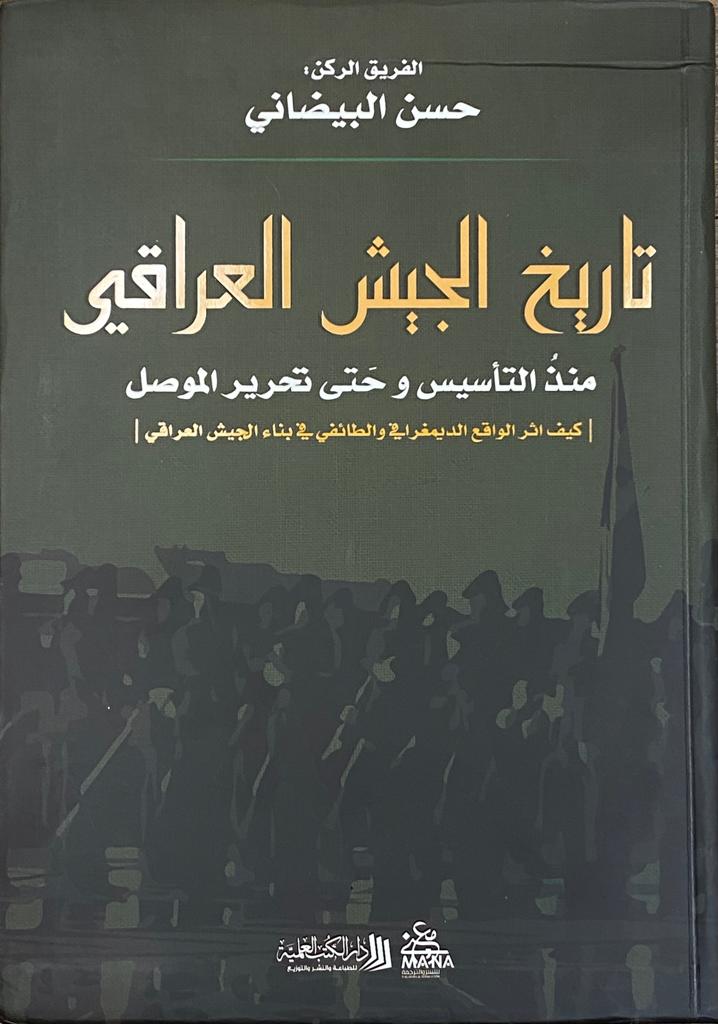تاريخ الجيش العراقي