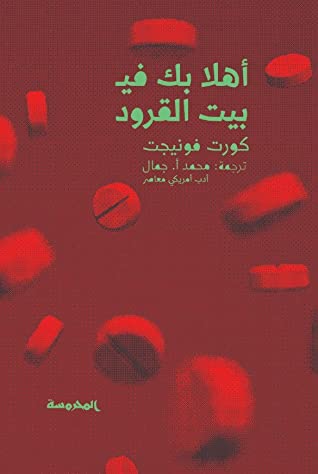 أهلًا بك في بيت القرود