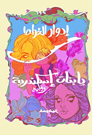  يا بنات إسكندرية