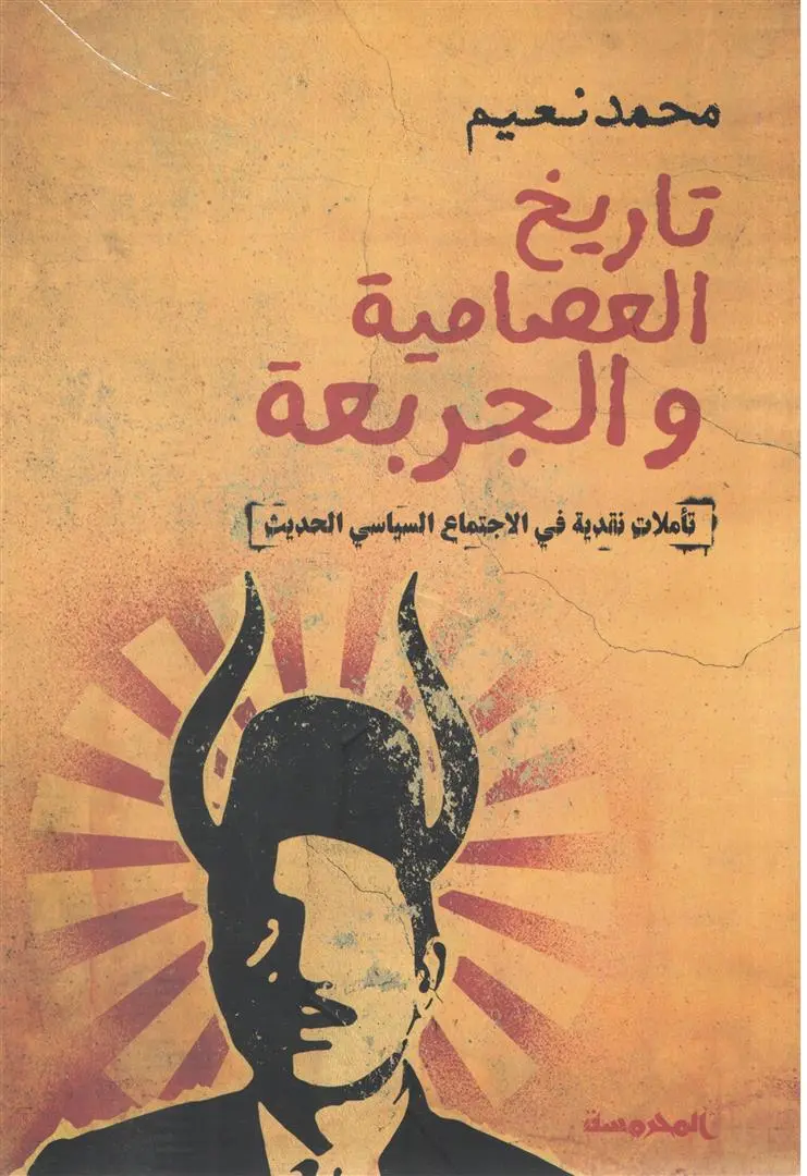تاریخ العصامیة والجربعة