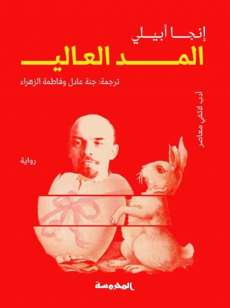 المد العالي