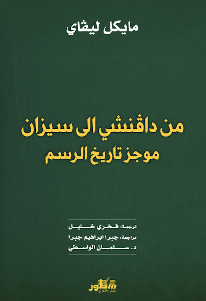 من دافنشي إلى سيزان: موجز تاريخ الرسم