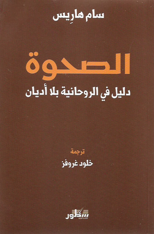 الصحوة: دليل في الروحانية بلا أديان