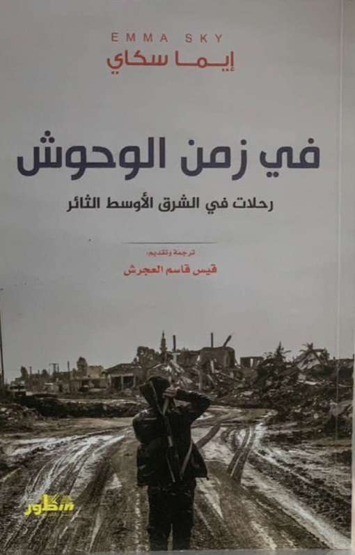 في زمن الوحوش: رحلات في الشرق الأوسط الثائر