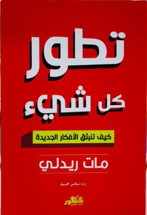 تطور كل شيء: كيف تنبثق الأفكار الجديدة