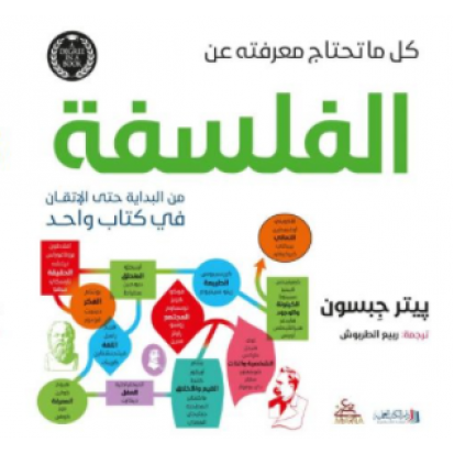 كل ما تحتاج معرفته عن الفلسفة