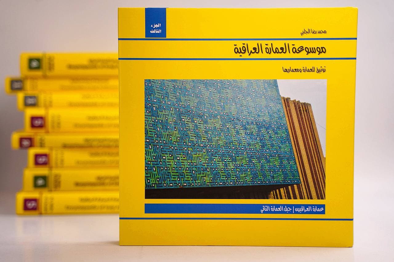 موسوعة العمارة العراقية ج3