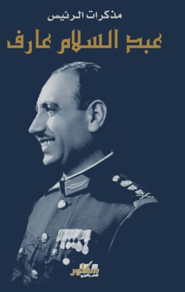 مذكرات الرئيس العراقي: عبد السلام عارف