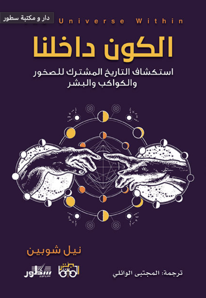 الكون داخلنا: استكشاف التاريخ المشترك للصخور والكواكب والبشر