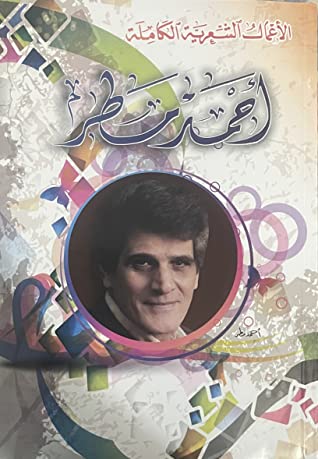 الأعمال الشعرية الكاملة
