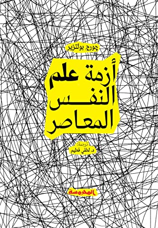 أزمة علم النفس المعاصر