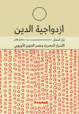 إزدواجية الدين: الأسرار المصرية وعصر التنوير الأورووبي
