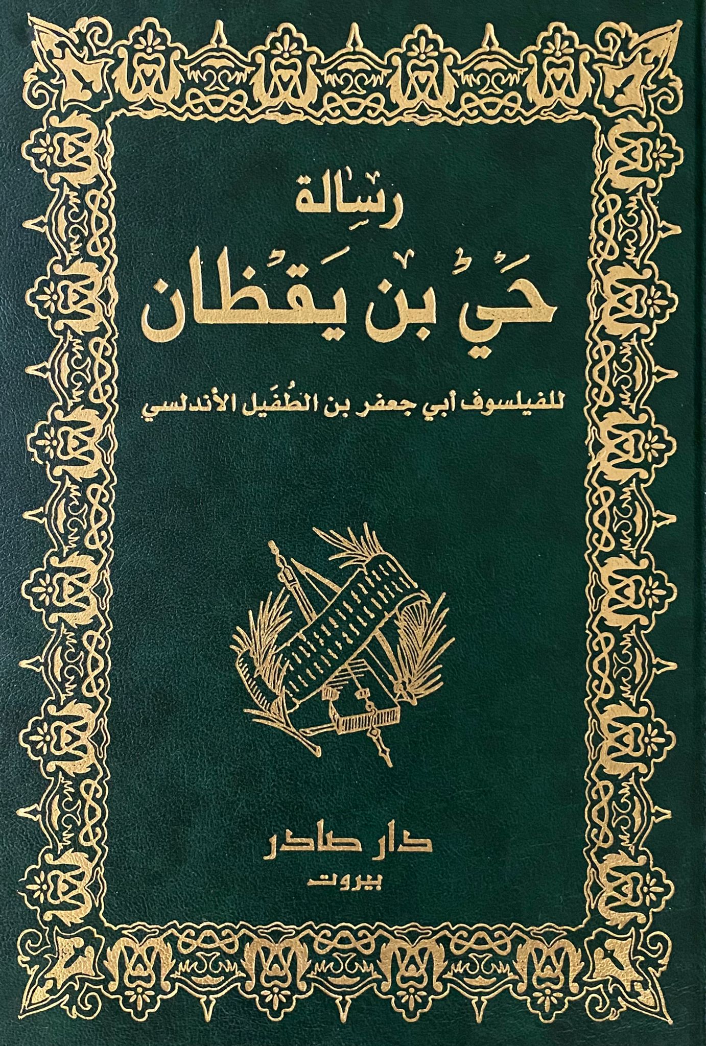 رسالة حي بن يقظان