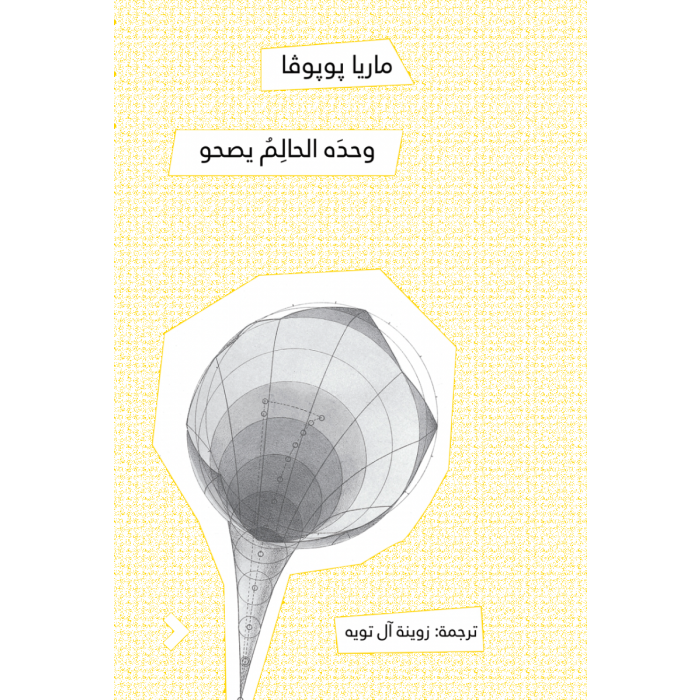 وحده الحالم يصحو