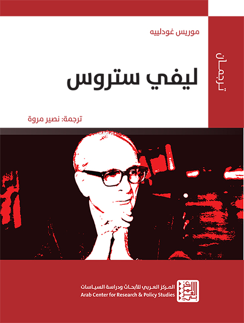 ليفي ستراوس