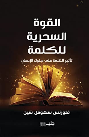 القوة السحرية للكلمة: تأثير الكلمة على سلوك الانسان