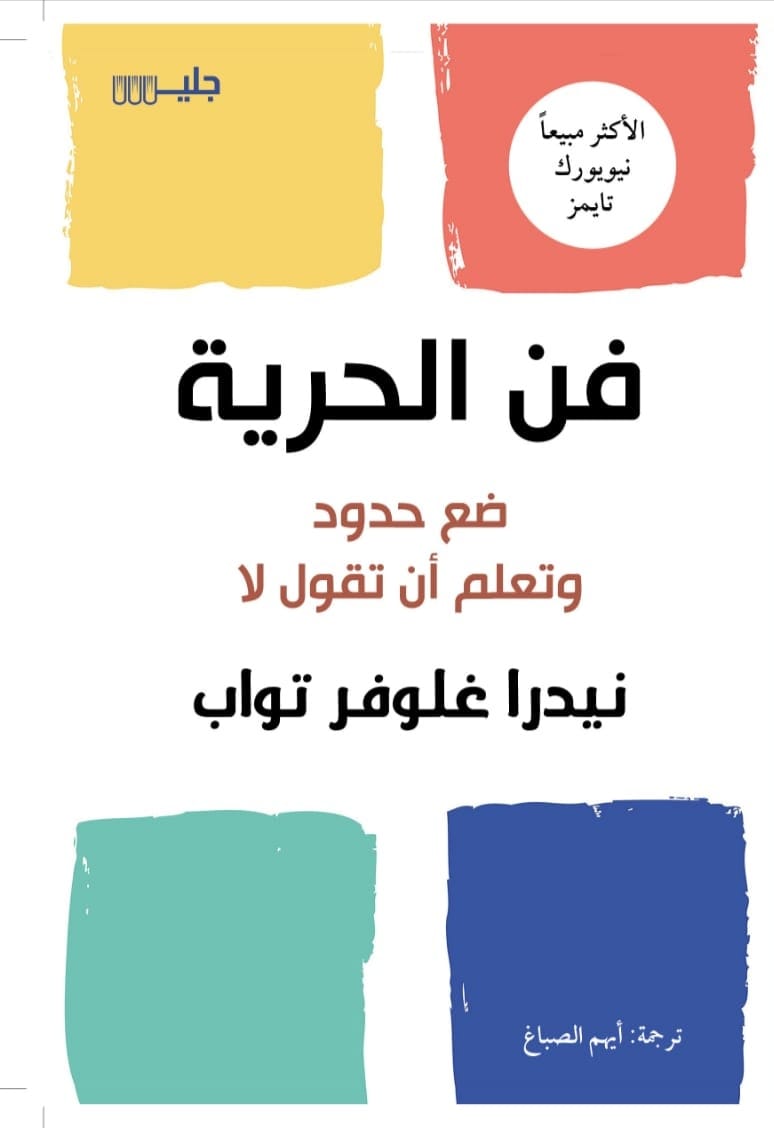 فن الحرية: ضع حدود وتعلم أن تقول لاذ