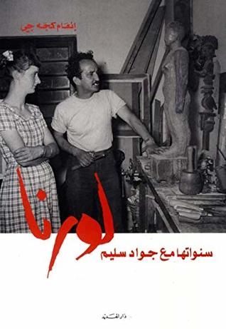 لورنا: سنواتها مع جواد سليم