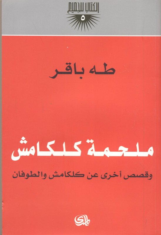 ملحمة كلكامش