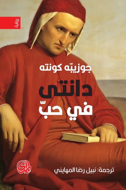 دانتي في الحب