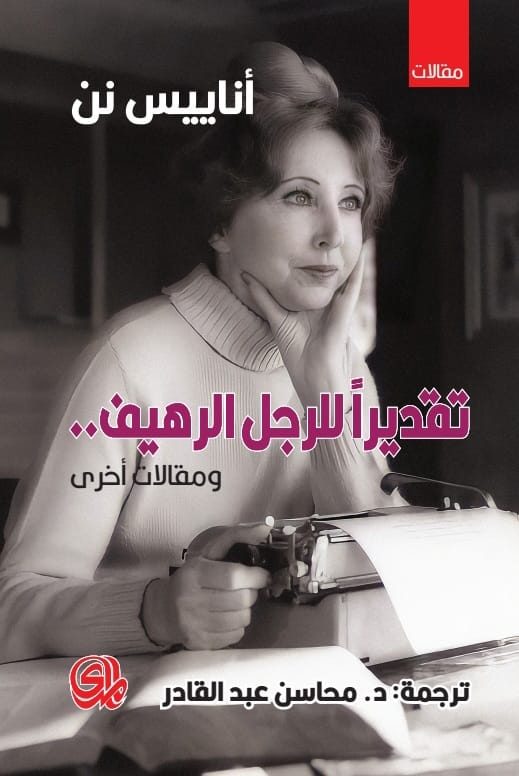 تقديرًا للرجل الرهيف ومقالات أخرى