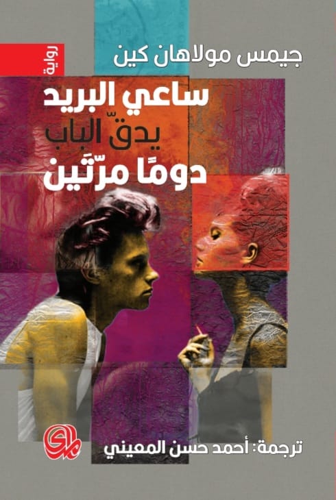 ساعي البريد يطرق الباب دومًا مرتين