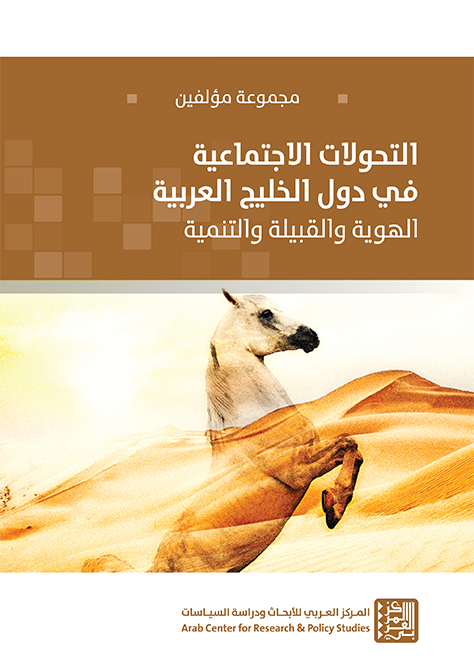التحولات الاجتماعية في دول الخليج العربي