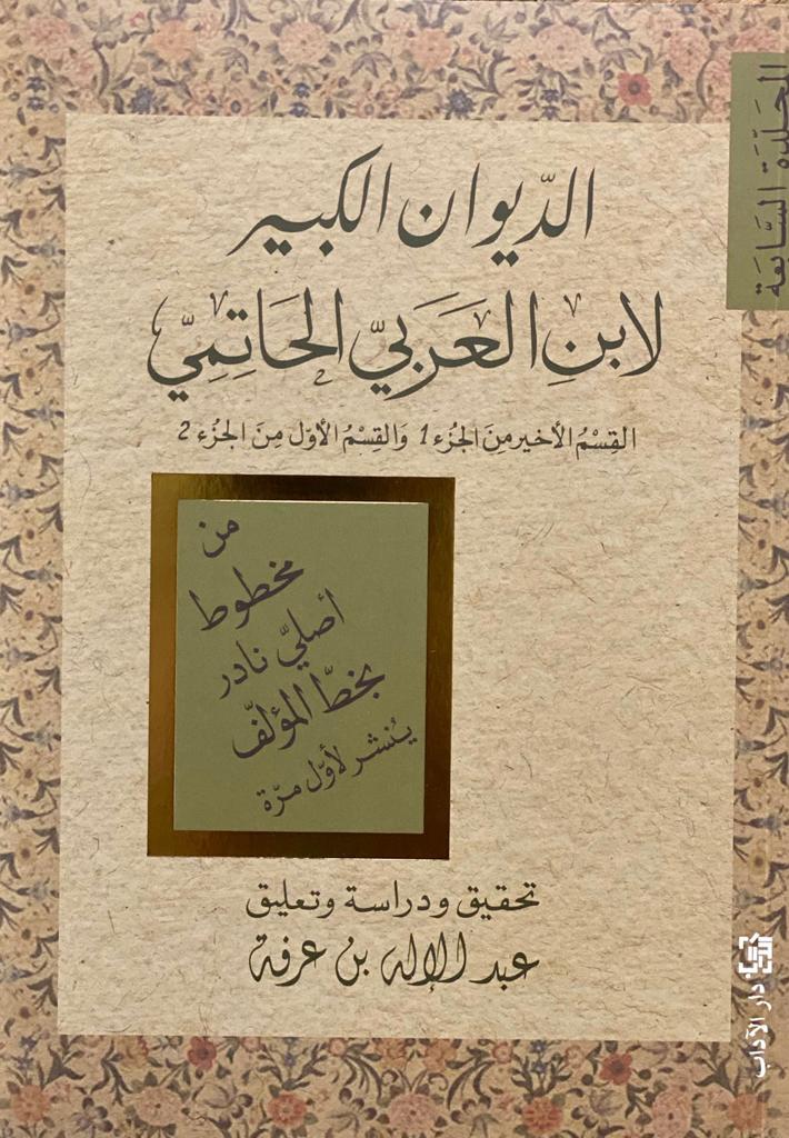 الديوان الكبير لابن العربي الحاتمي: الملزمة السابعة