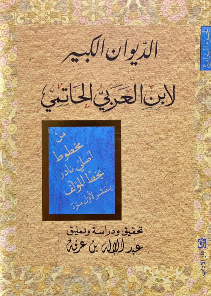 الديوان الكبير لابن العربي: الجزء الرابع
