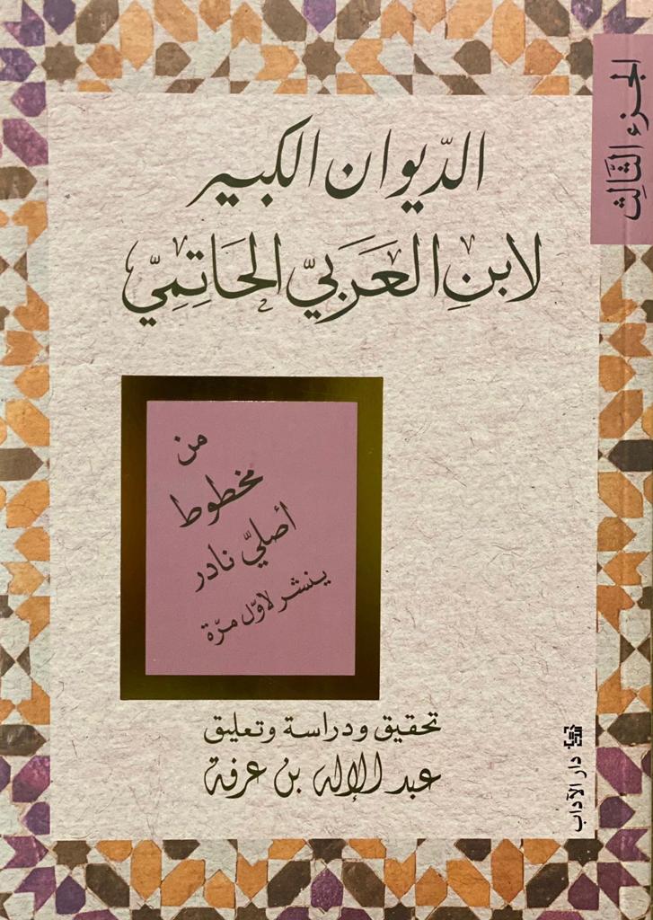 الديوان الكبير لابن العربي الحاتمي: الجزء الثالث