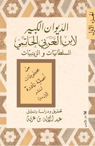 الديوان الكبير لابن العربي الحاتمي: السلطانيات والزينبيات