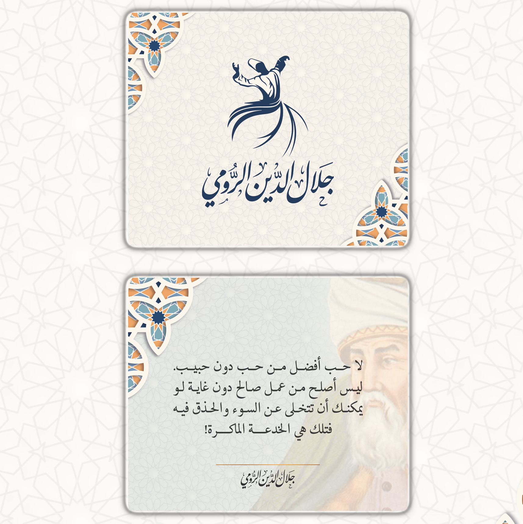 كروت جلال الدين الرومي