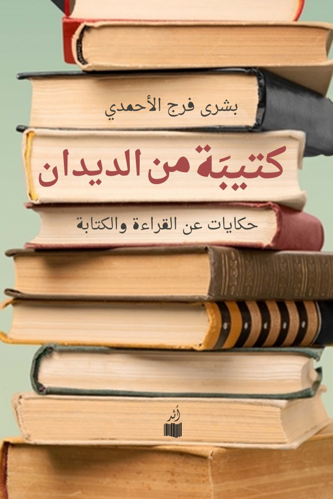 كتيبة من الديدان: حكايات عن القراءة والكتابة