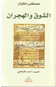 الشوق والهجران