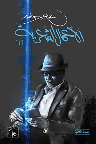 الأعمال الشعرية عبدالعزيز جاسم