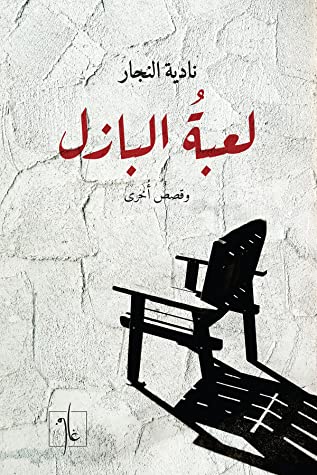 لعبة البازل