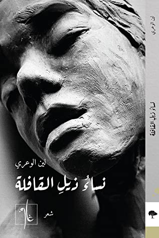 نساء ذيل القافلة