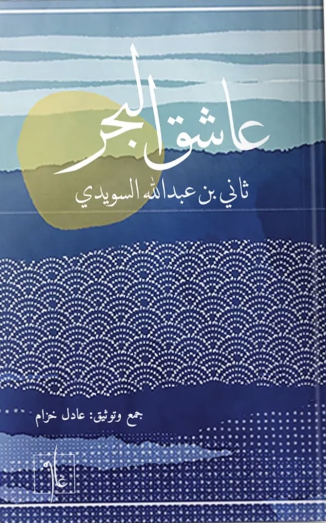 عاشق البحر